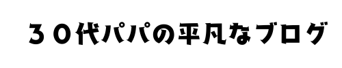30代平凡なパパのブログ